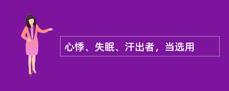 心悸、失眠、汗出者，当选用