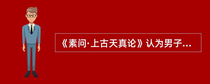 《素问·上古天真论》认为男子衰老始于