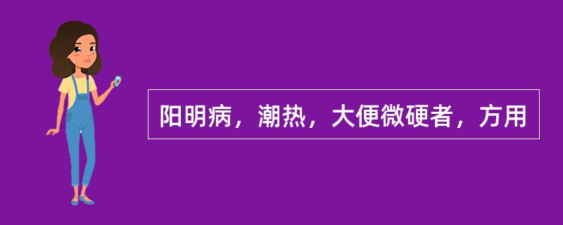 阳明病，潮热，大便微硬者，方用