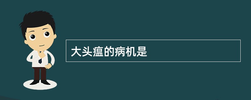 大头瘟的病机是