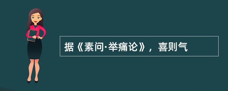 据《素问·举痛论》，喜则气
