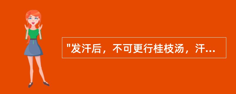 "发汗后，不可更行桂枝汤，汗出而喘，无大热者"，其汗出的病机是