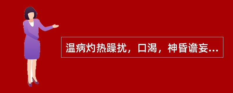 温病灼热躁扰，口渴，神昏谵妄，斑疹密布，吐血衄血，舌绛苔焦，病机为