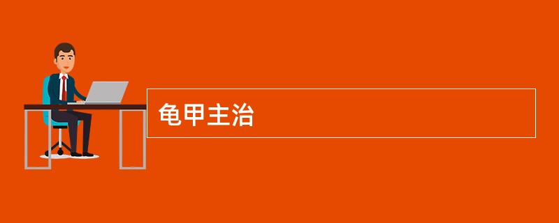 龟甲主治