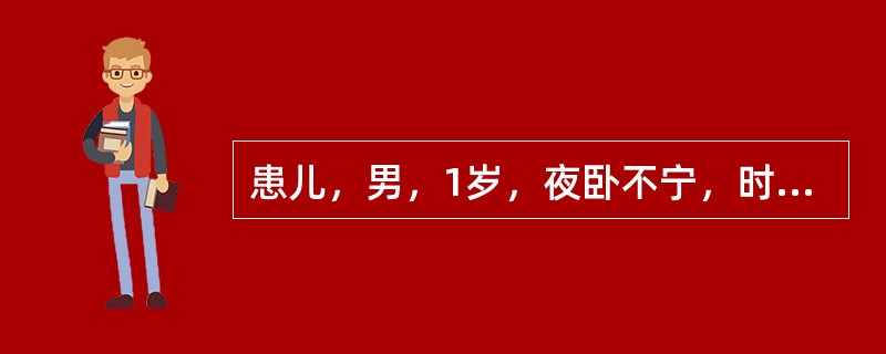 患儿，男，1岁，夜卧不宁，时常啼哭，白昼正常，首选药物是