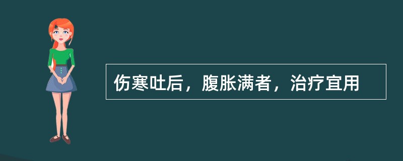 伤寒吐后，腹胀满者，治疗宜用