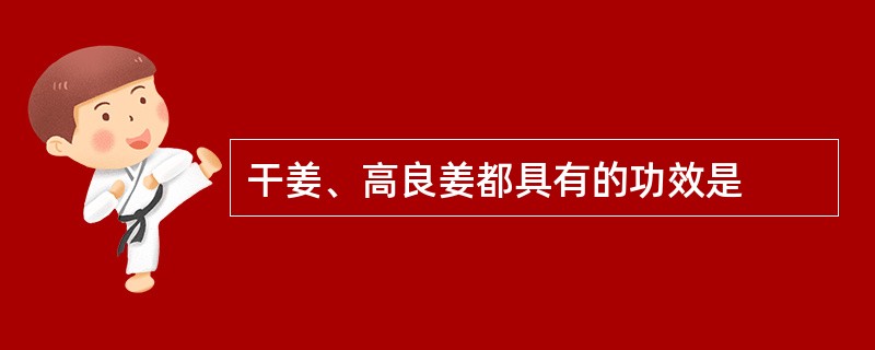 干姜、高良姜都具有的功效是