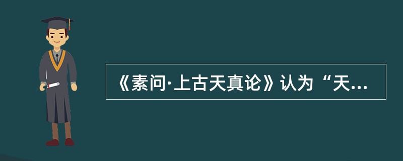 《素问·上古天真论》认为“天寿过度”的原因是