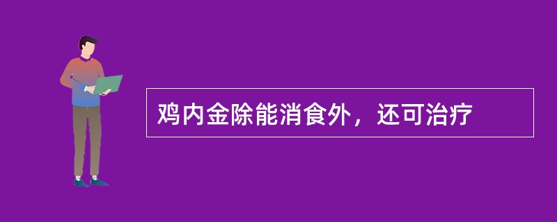 鸡内金除能消食外，还可治疗