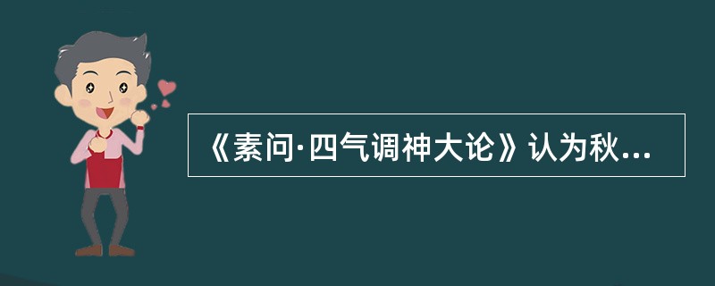 《素问·四气调神大论》认为秋天养生应