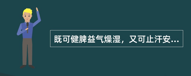 既可健脾益气燥湿，又可止汗安胎的药物是