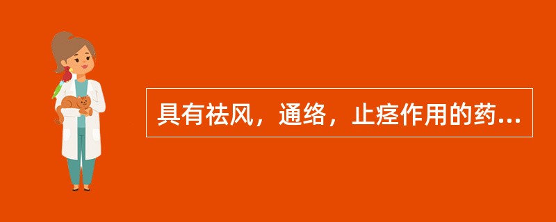 具有祛风，通络，止痉作用的药物是