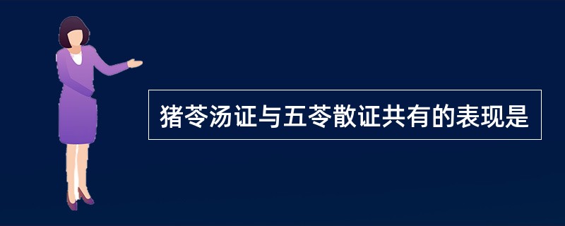 猪苓汤证与五苓散证共有的表现是