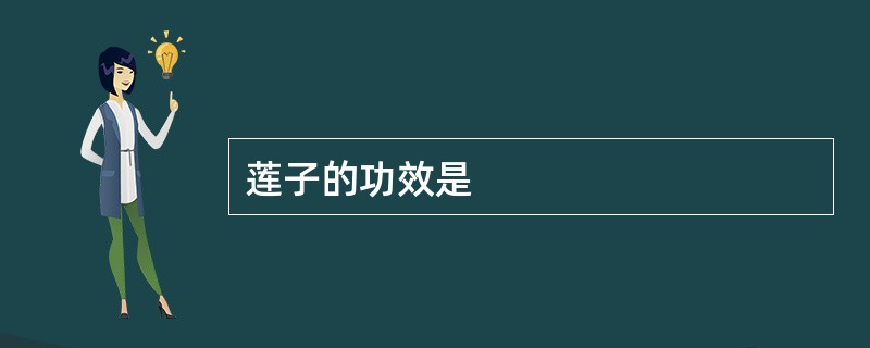 莲子的功效是