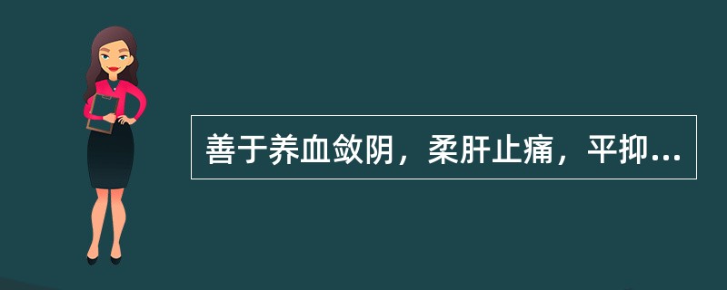 善于养血敛阴，柔肝止痛，平抑肝阳的药物是