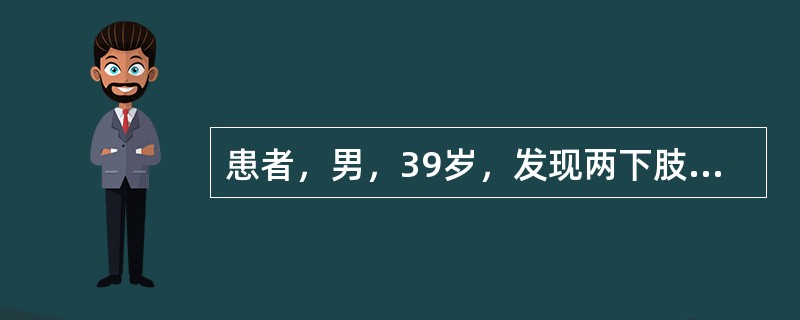 患者，男，39岁，发现两下肢水肿半月，呈凹陷性，直至膝下，血压正<p class="MsoNormal ">常，小便频数，大便软，纳可，舌边稍红，苔薄白，脉细滑。<