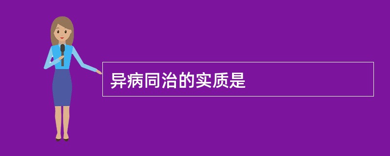 异病同治的实质是