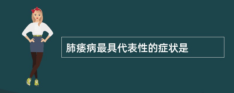 肺痿病最具代表性的症状是