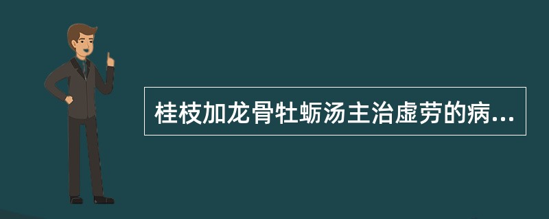 桂枝加龙骨牡蛎汤主治虚劳的病机是