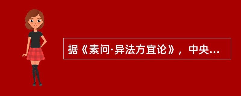 据《素问·异法方宜论》，中央之域人们的饮食特点是