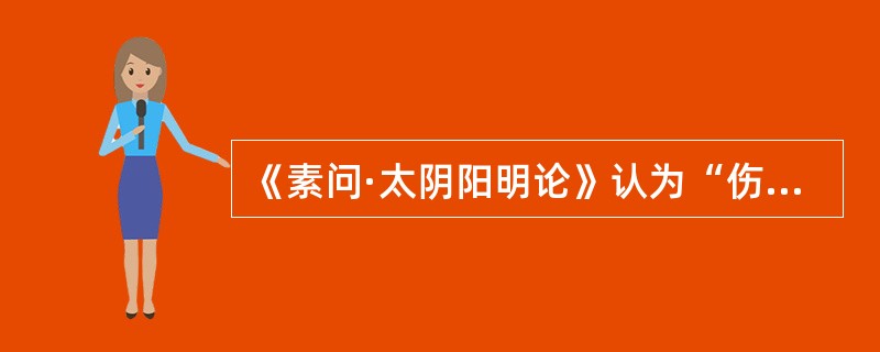 《素问·太阴阳明论》认为“伤于风者”