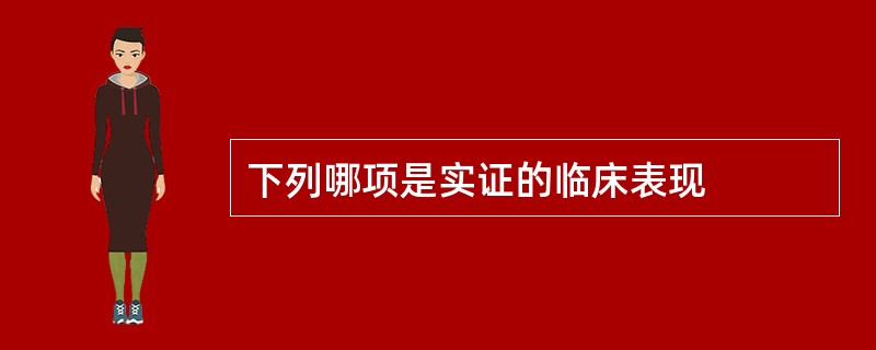 下列哪项是实证的临床表现