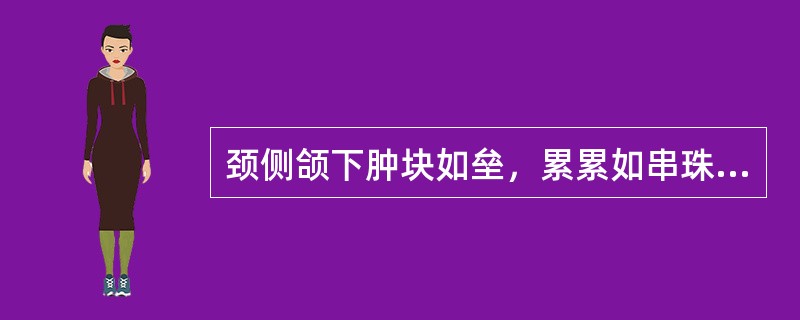 颈侧颌下肿块如垒，累累如串珠者，称为