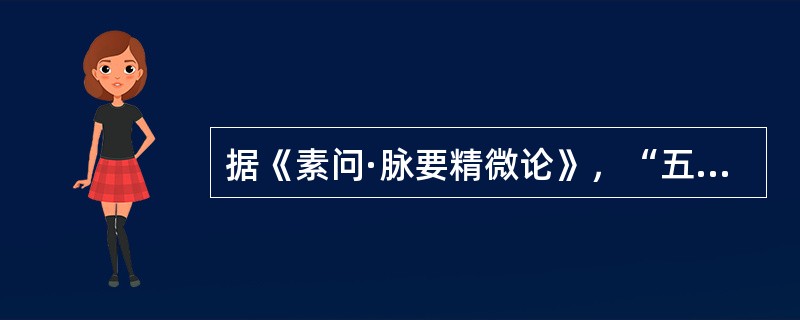 据《素问·脉要精微论》，“五脏者，中之守也”是指