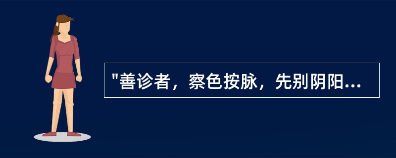 "善诊者，察色按脉，先别阴阳。"出自