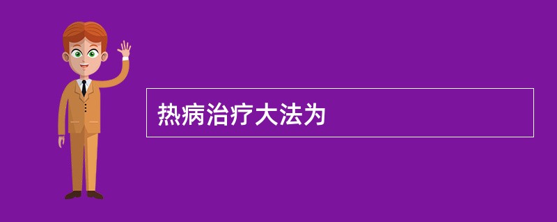 热病治疗大法为