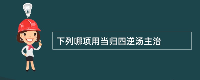 下列哪项用当归四逆汤主治