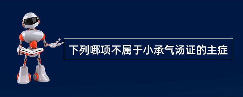 下列哪项不属于小承气汤证的主症