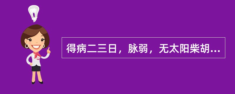 得病二三日，脉弱，无太阳柴胡证，烦躁，心下硬，至四五日，虽能食，方用