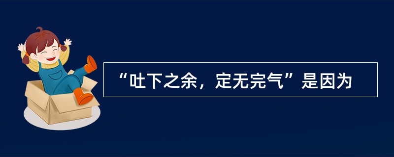 “吐下之余，定无完气”是因为