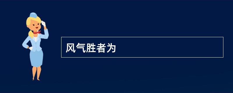 风气胜者为