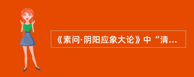 《素问·阴阳应象大论》中“清气在下，则生飧泄”的机理是