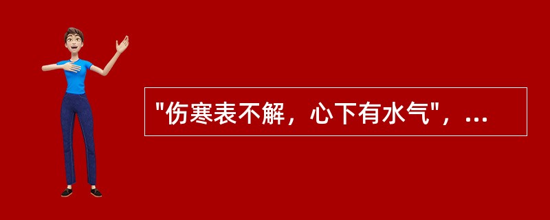 "伤寒表不解，心下有水气"，针对这种病机，选方应用