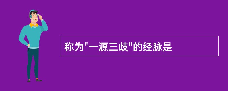 称为"一源三歧"的经脉是