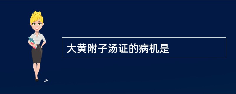 大黄附子汤证的病机是