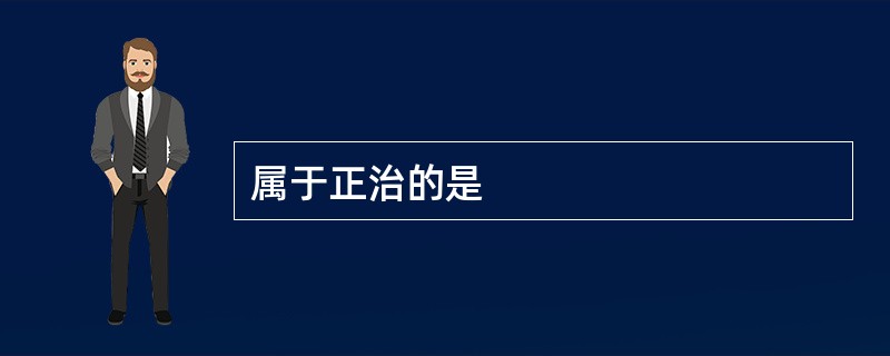 属于正治的是