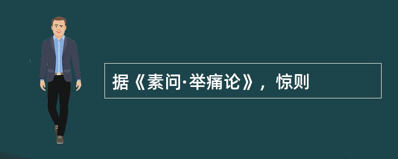 据《素问·举痛论》，惊则