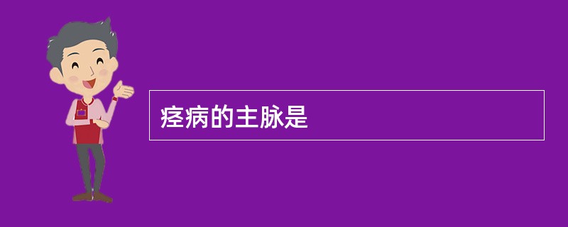 痉病的主脉是