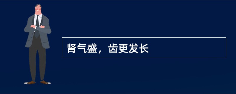 肾气盛，齿更发长