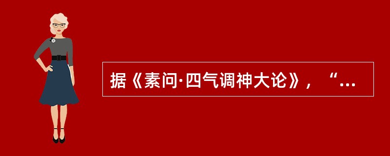 据《素问·四气调神大论》，“发陈”描述的是哪一季节的物候规律