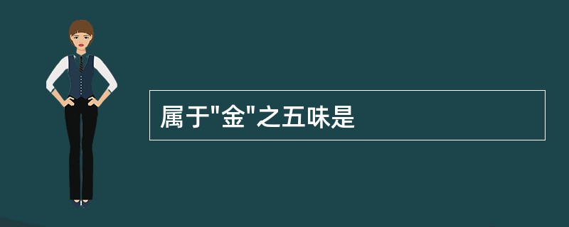 属于"金"之五味是