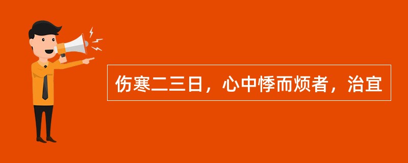 伤寒二三日，心中悸而烦者，治宜