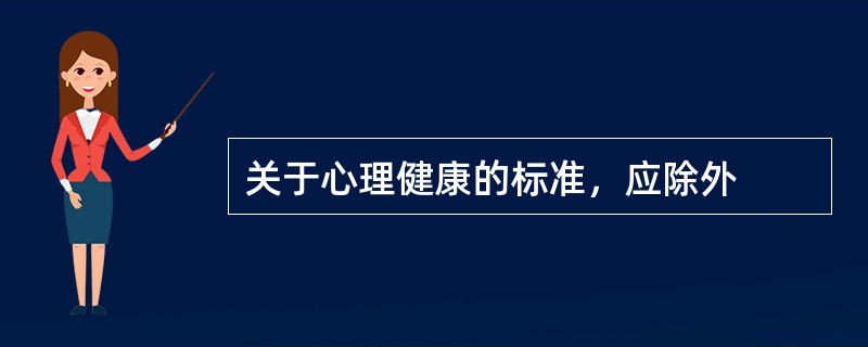 关于心理健康的标准，应除外