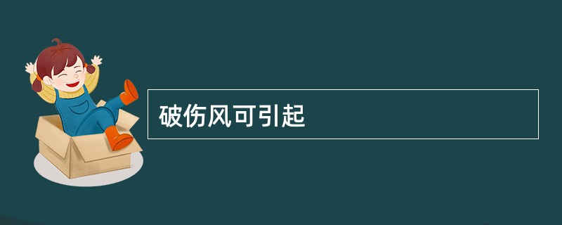 破伤风可引起