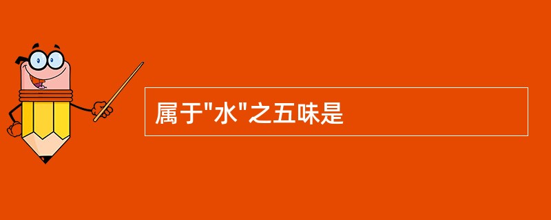 属于"水"之五味是