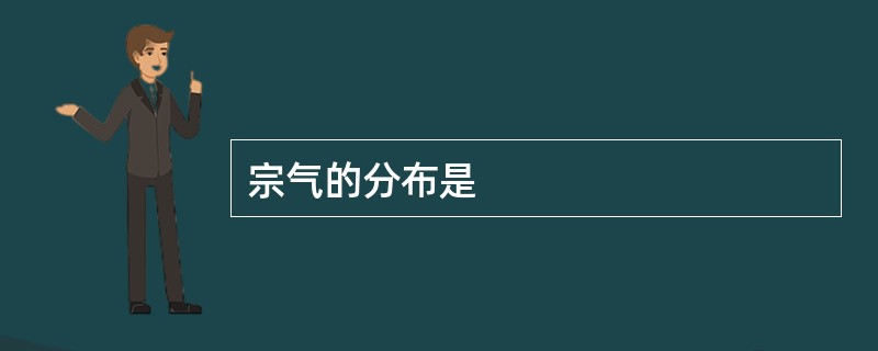 宗气的分布是